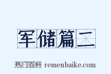 军储篇二是什么意思的图片